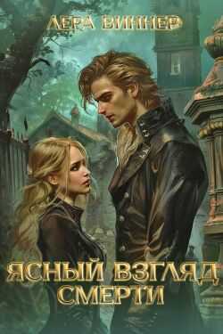 Ясный взгляд Смерти - Лера Виннер