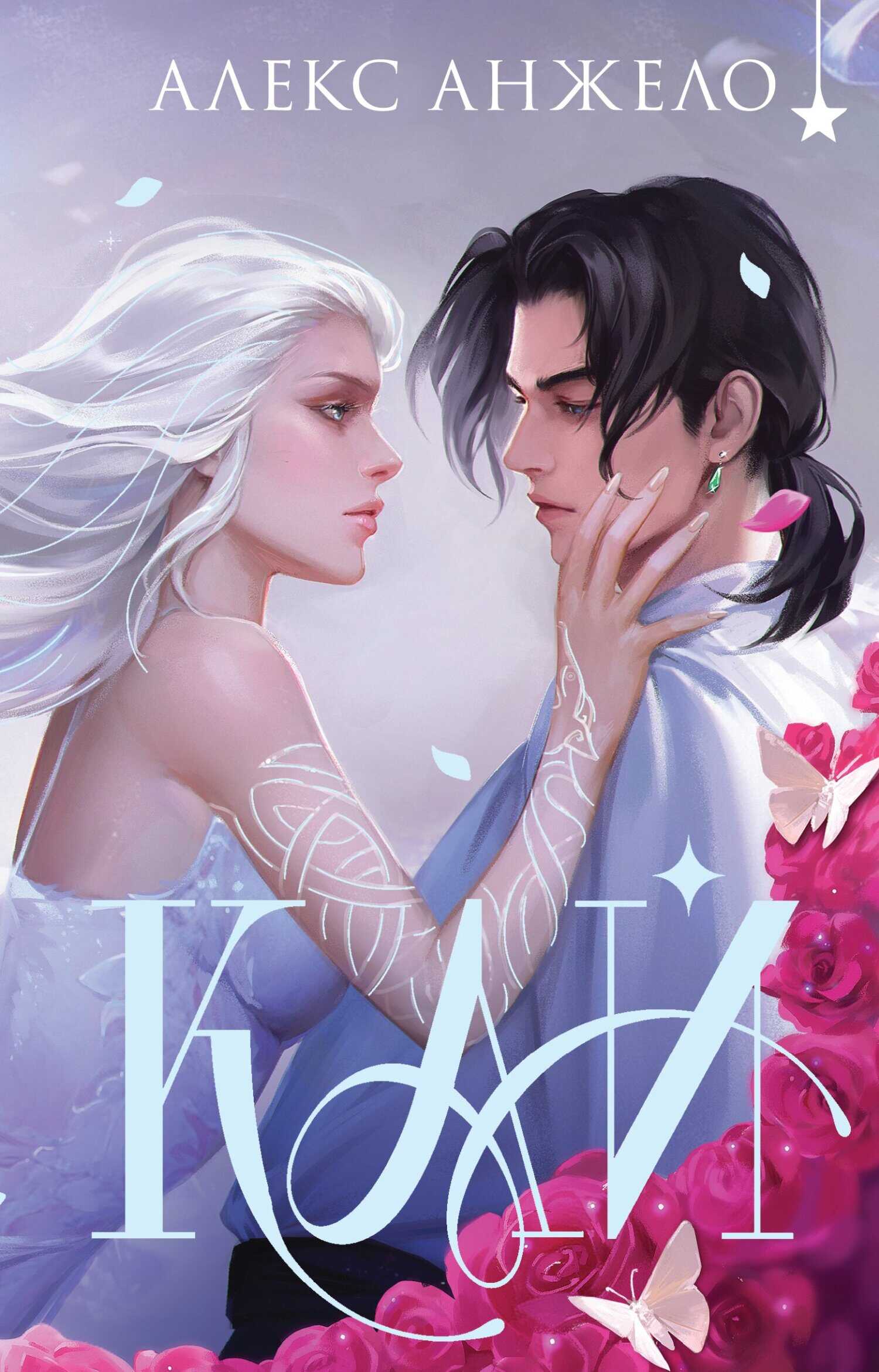 Кай. Коллекционное издание - Алекс Анжело