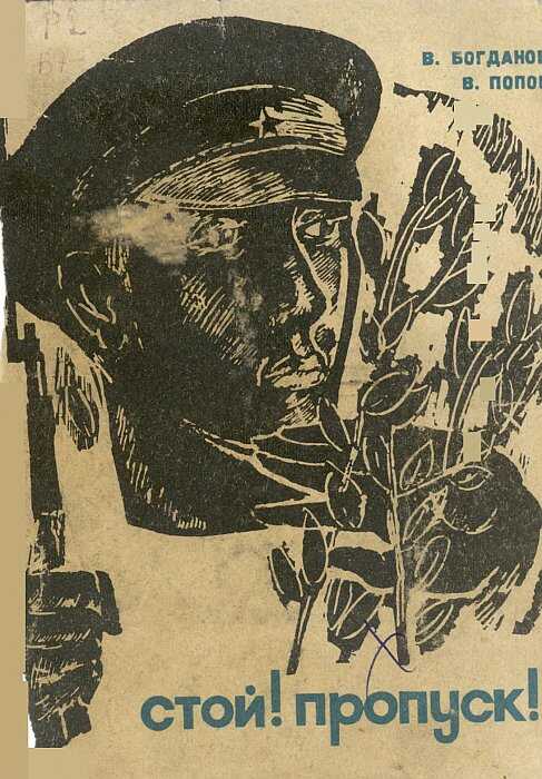 Стой! Пропуск! - Василий Николаевич Богданов