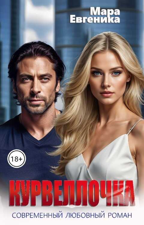 Курвеллочка - Мара Евгеника