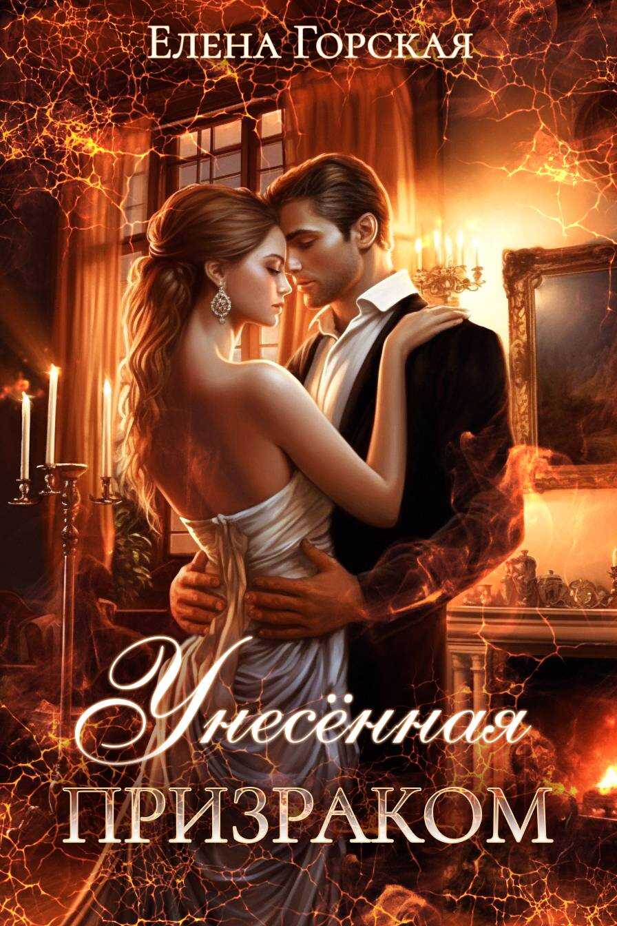 Унесенная призраком - Елена Горская
