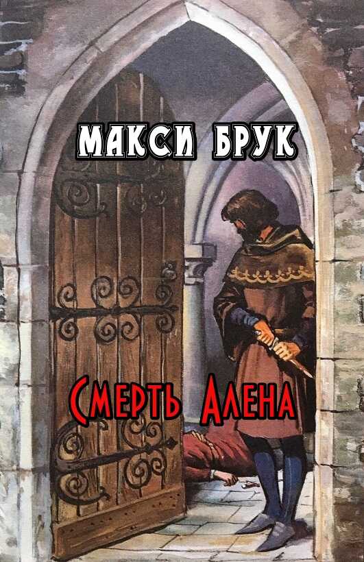 Смерть Алена - Макси Брук