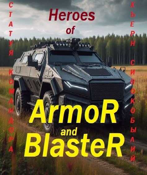 Герои Брони и Бластера - Хъёрн Сивокобылий