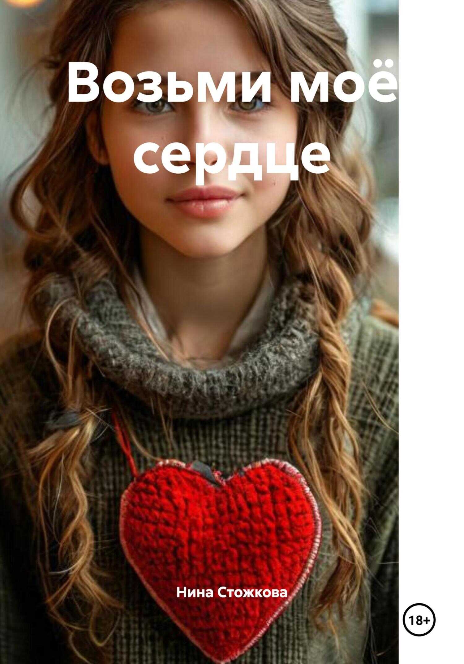 Возьми моё сердце - Нина Стожкова
