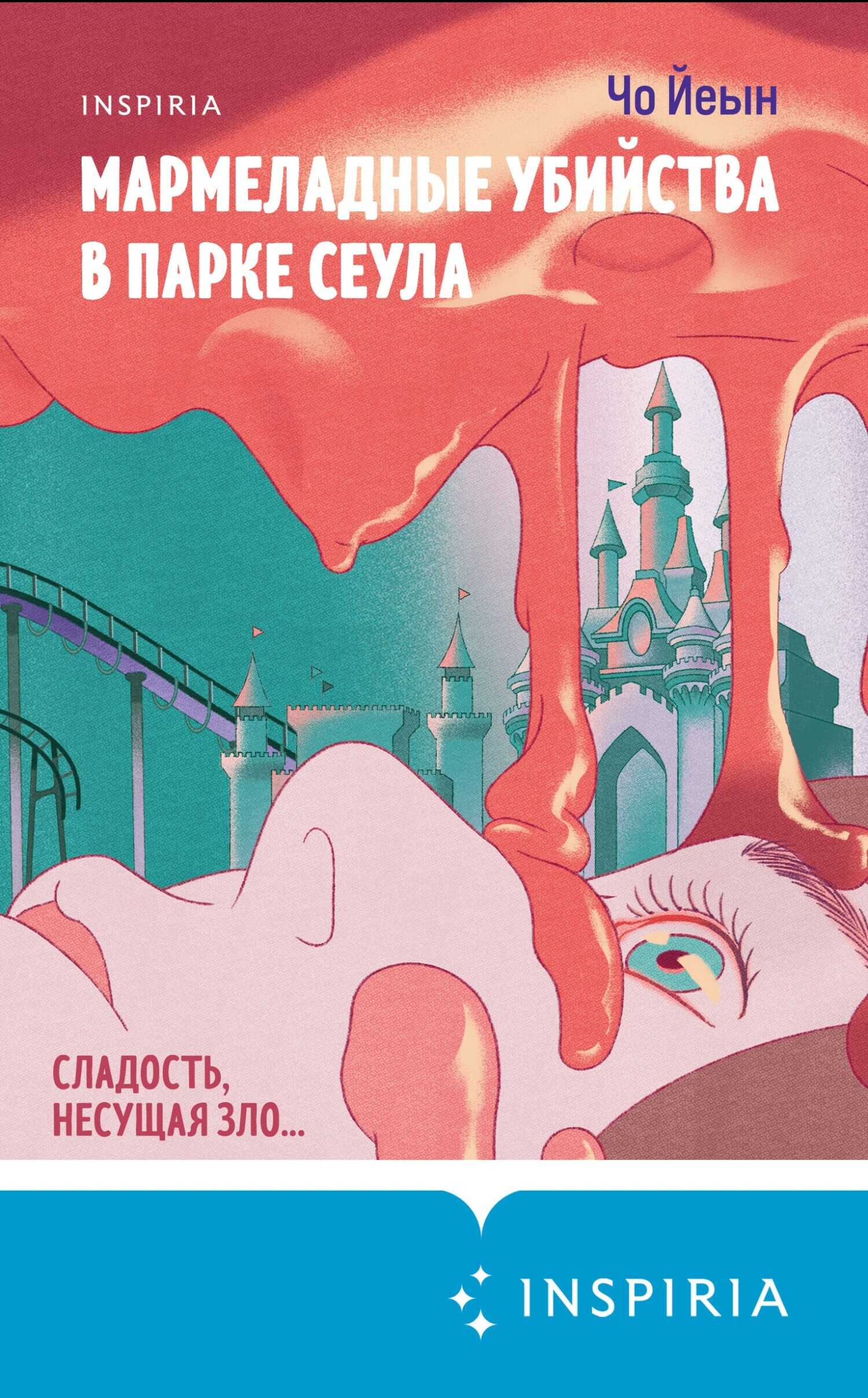 Мармеладные убийства в парке Сеула - Чо Йеын