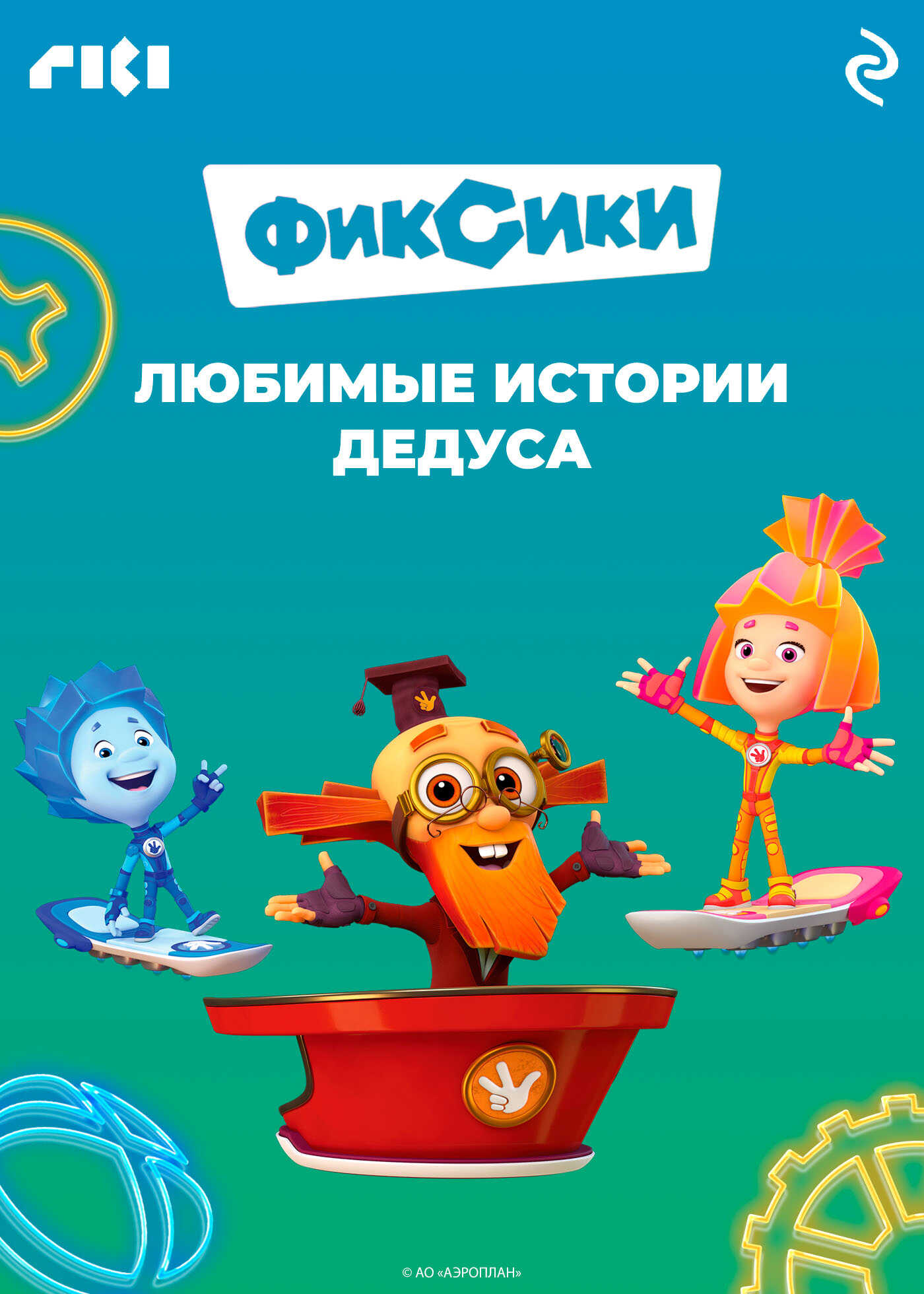 Фиксики. Любимые истории Дедуса - Харрис