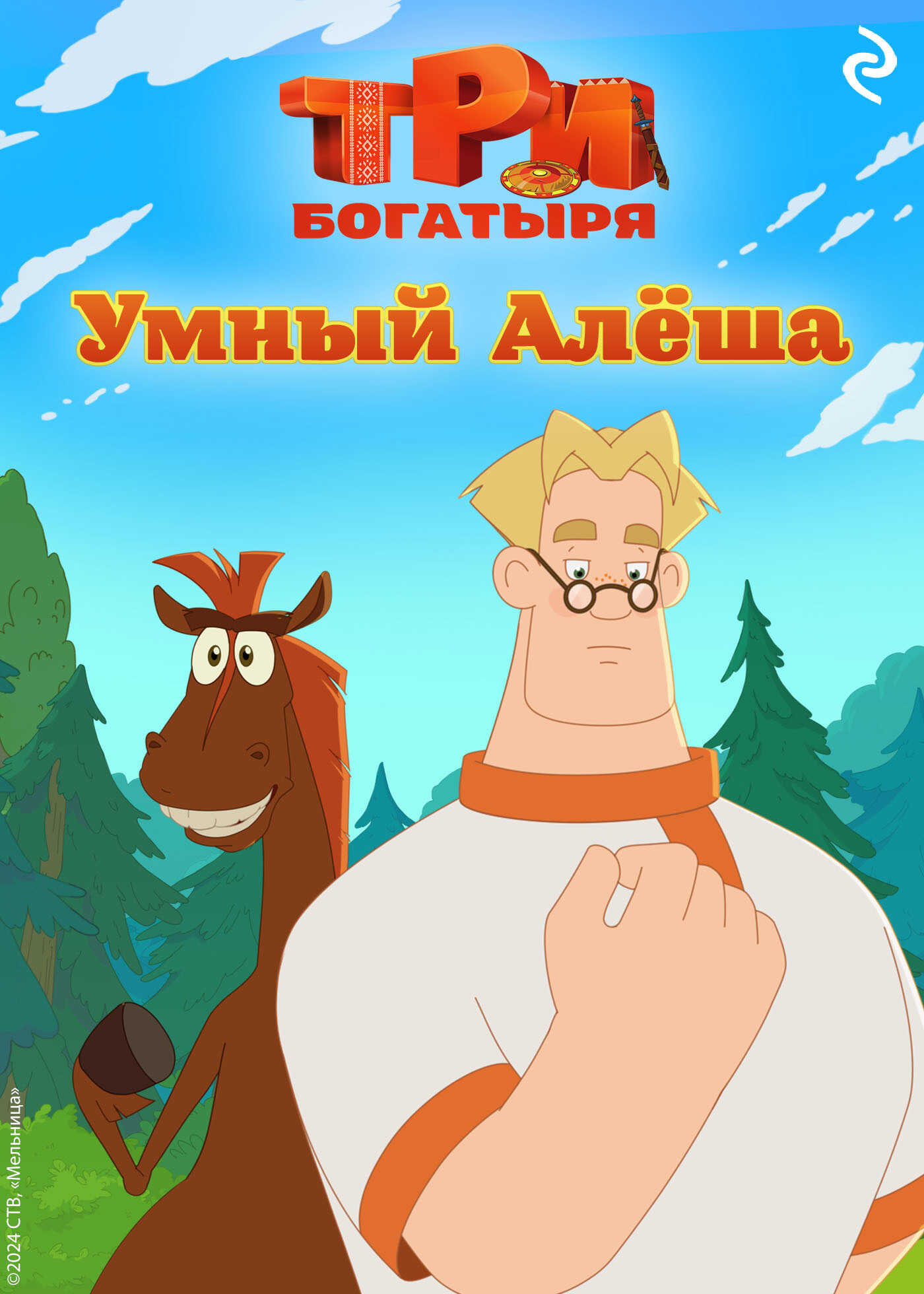 Три богатыря. Ни дня без подвига. Умный Алёша - Татьяна Игоревна Курочкина