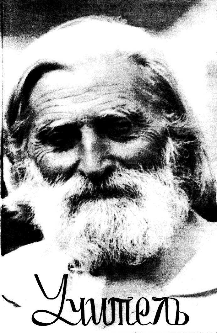 Учитель - Мефодий Константинов