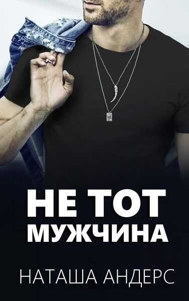 Не тот мужчина - Наташа Андерс