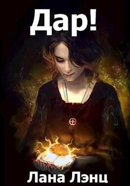 Дар! - Лана Лэнц