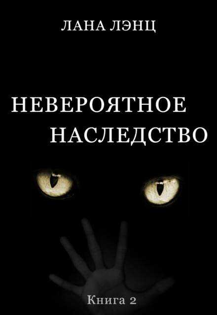 Невероятное наследство (книга 2) - Лана Лэнц