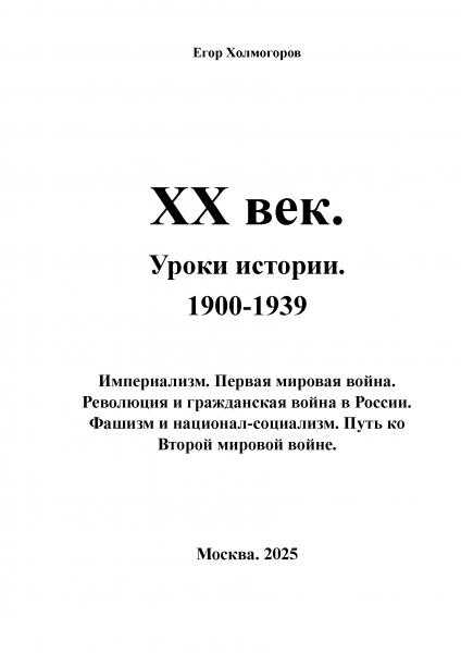 XX век. Уроки истории. 1900-1939 - Егор Станиславович Холмогоров