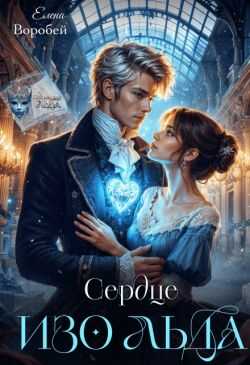 Сердце изо льда - Елена Воробей