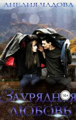 Заурядная любовь - Анелия Чадова