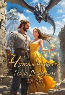 Чужая невеста. Тайна Драконьих земель - Анна Ланц