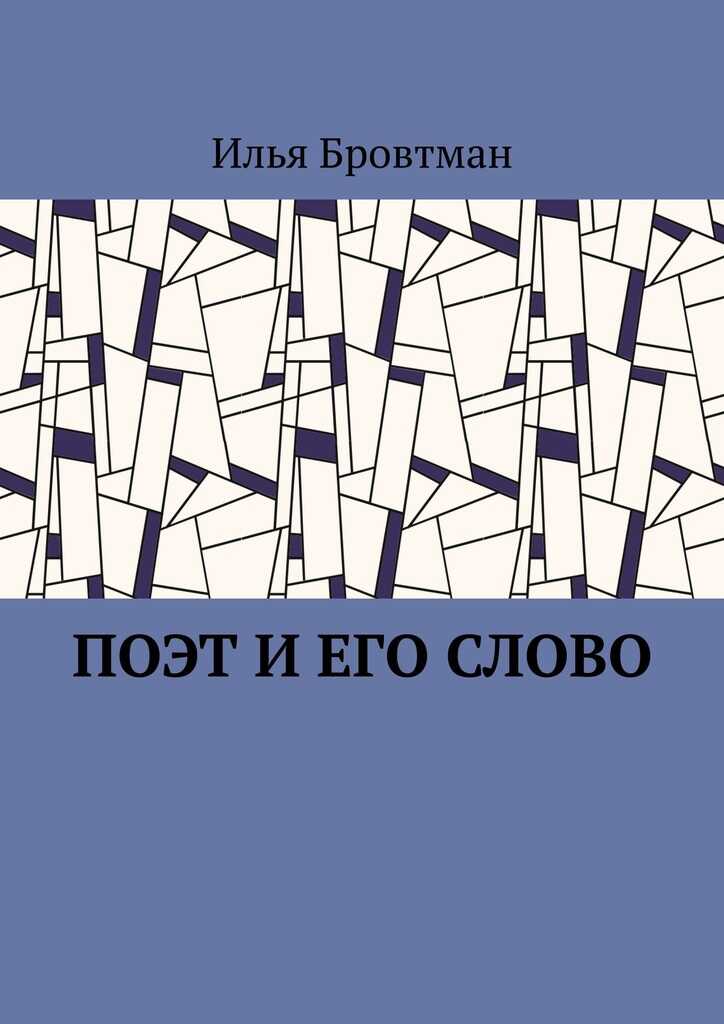 Поэт и его слово - Илья Бровтман