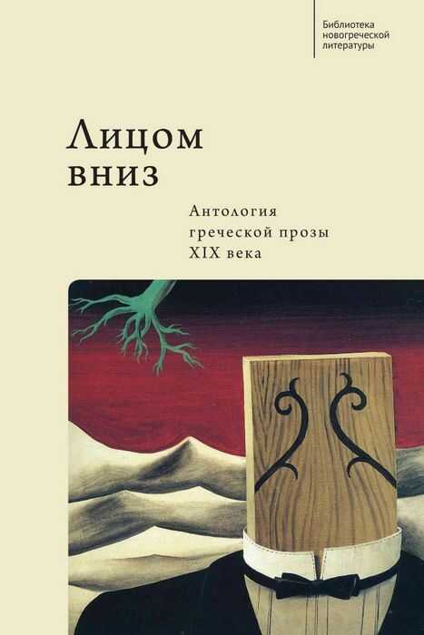 Лицом вниз. Антология греческой прозы XIX века - Александрос Пападиамандис