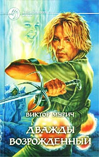 Дважды возрожденный - Виктор Мурич