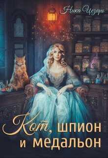 Кот, шпион и медальон или Ведьмы предпочитают неприятности - Ника Цезарь