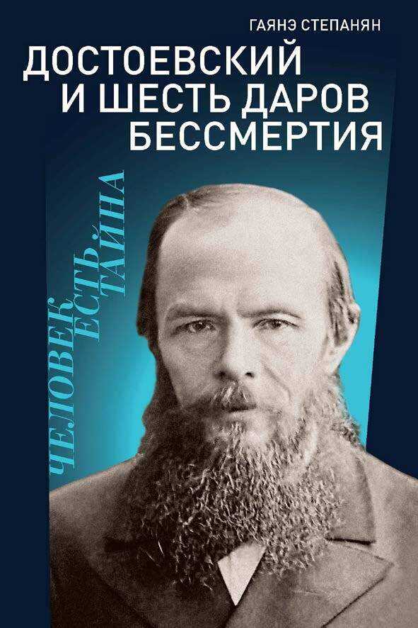 Достоевский и шесть даров бессмертия - Гаянэ Левоновна Степанян