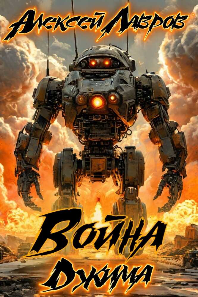 Война Джима - Виктор Стогнев