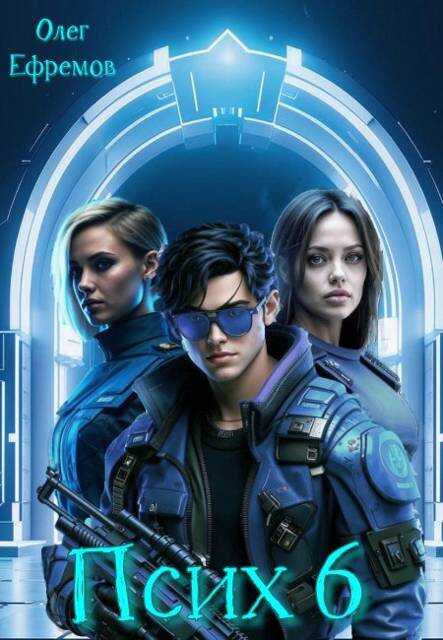 Псих Книга 6 - Олег Ефремов