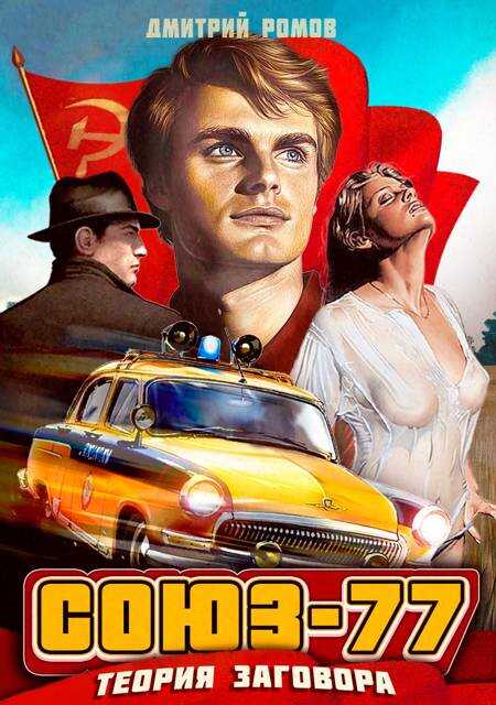 Союз-77. Книга 1. Теория заговора - Дмитрий Ромов