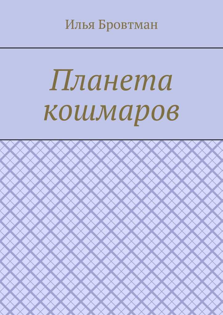 Планета кошмаров - Илья Бровтман