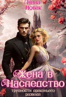 Жена в наследство, или Трудности драконьего развода - Нина Новак