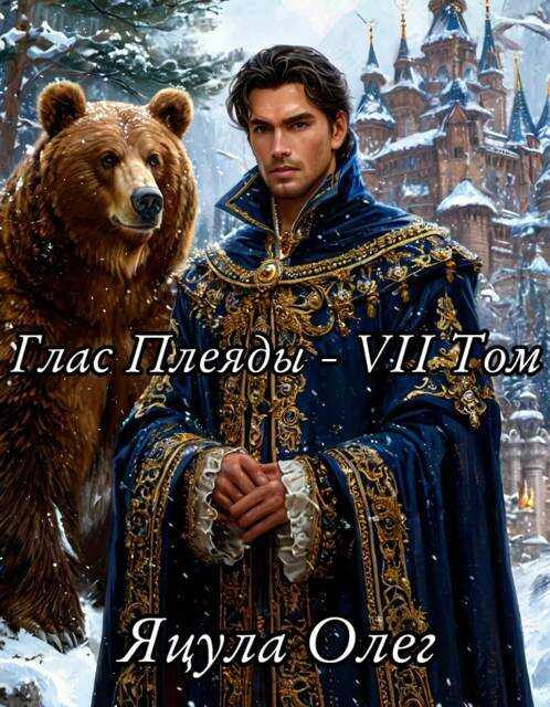 Глас Плеяды. Том VII - Олег Яцула