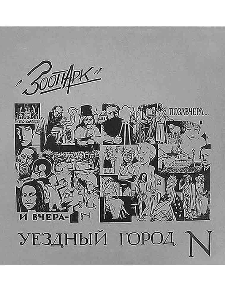 Уездный город N - Майк Науменко