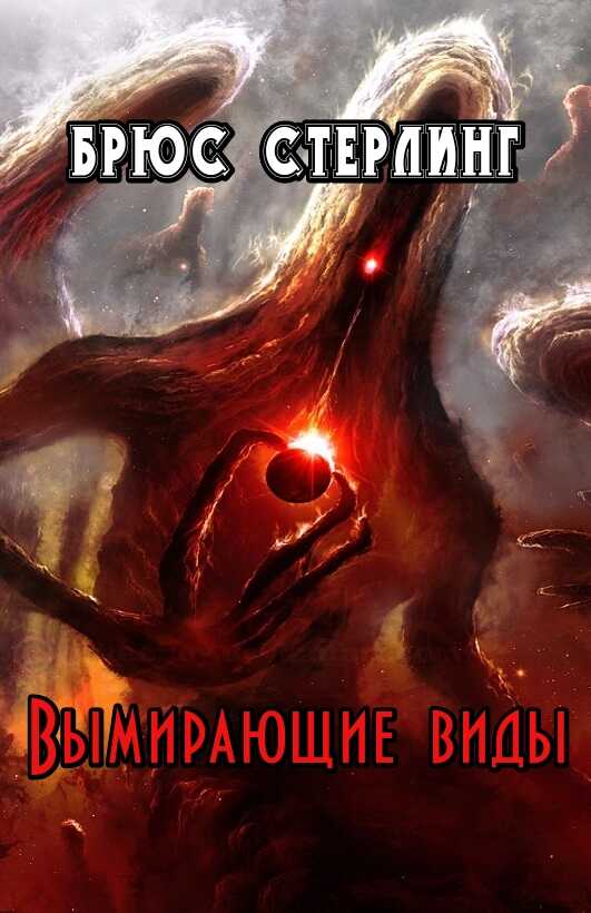 Вымирающие виды - Брюс Стерлинг