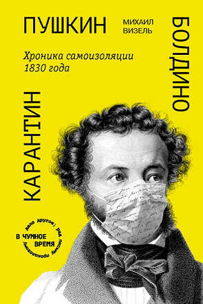 Пушкин. Болдино. Карантин. Хроника самоизоляции 1830 года - Михаил Яковлевич Визель