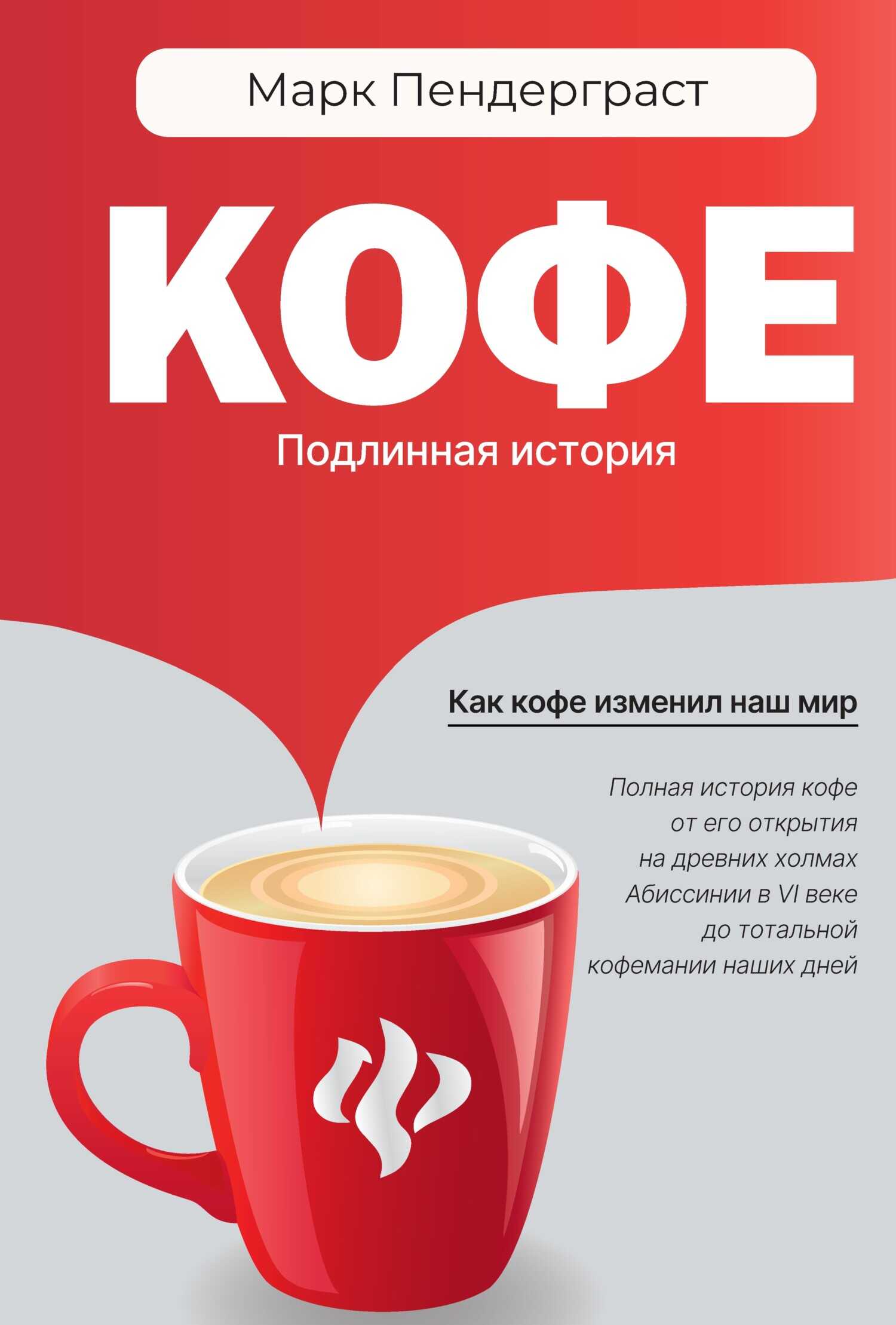 Кофе. Подлинная история - Марк Пендерграст