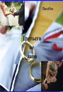 Третьего не дано. - ТиссОль