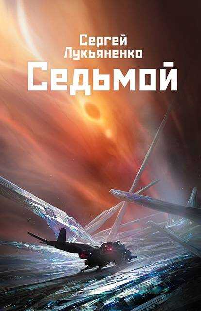 Седьмой - Сергей Лукьяненко