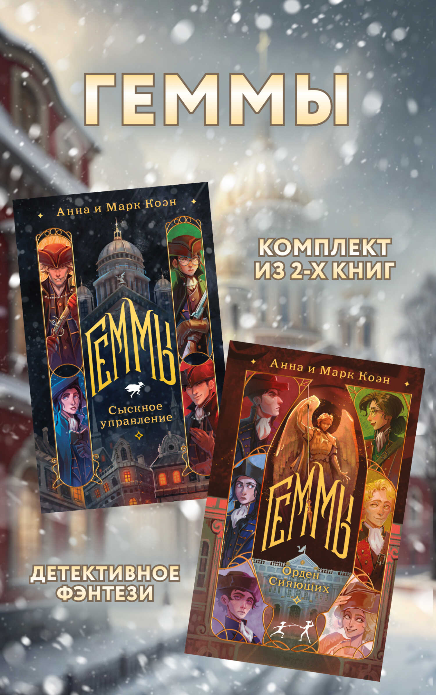 Геммы: комплект из 2 книг - Анна Коэн