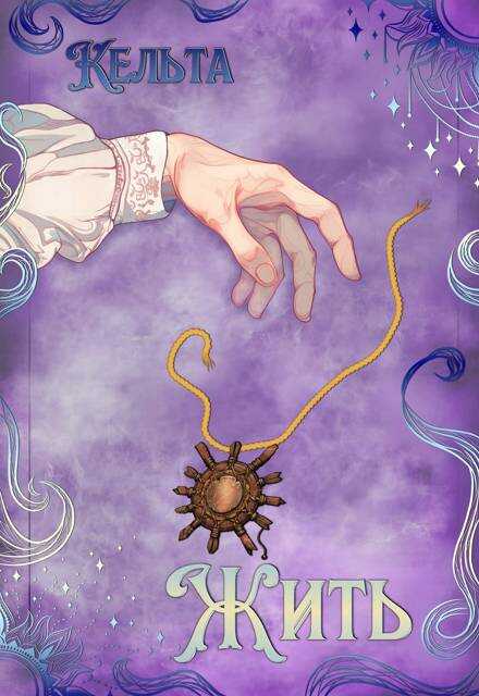 Жить - Кельта