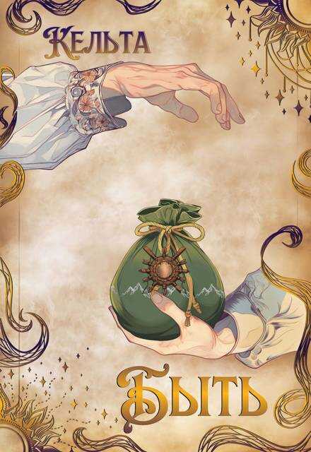 Быть - Кельта