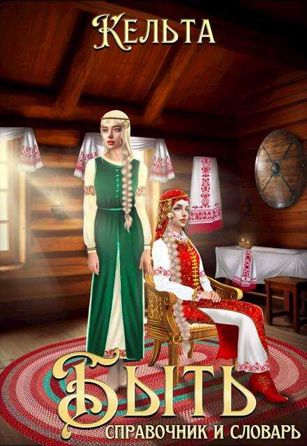 Справочник и словарь - Кельта