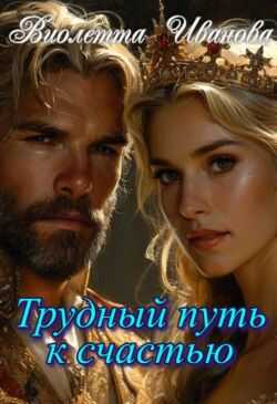Трудный путь к счастью - Виолетта Иванова