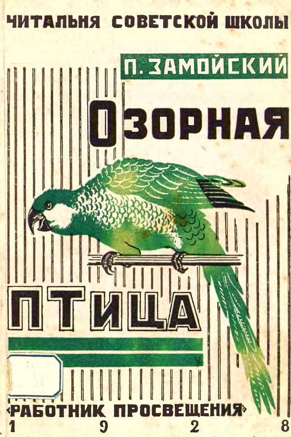 Озорная птица и другие рассказы - Петр Иванович Замойский