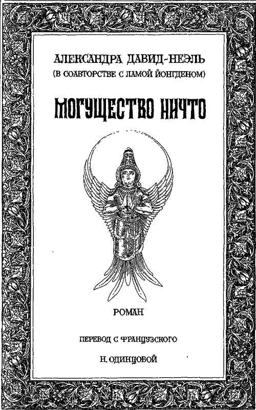 Могущество Ничто - Александра Давид-Неэль