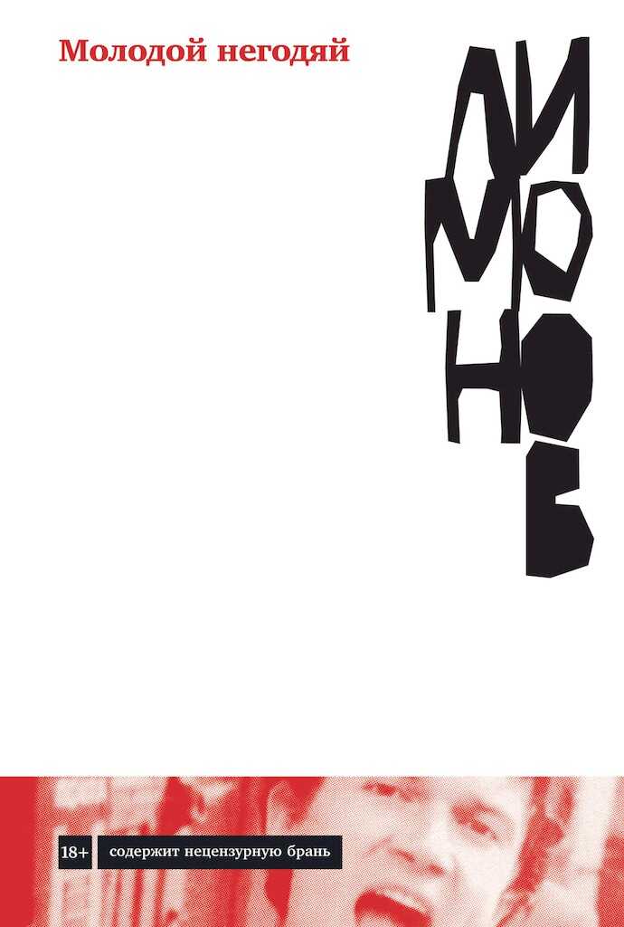 Молодой негодяй - Эдуард Вениаминович Лимонов