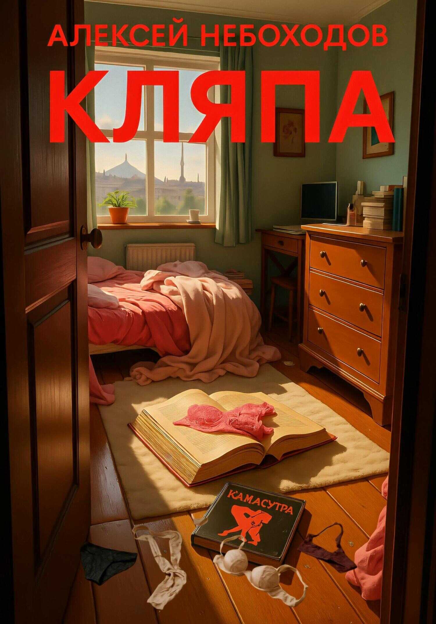 Кляпа - Алексей Небоходов