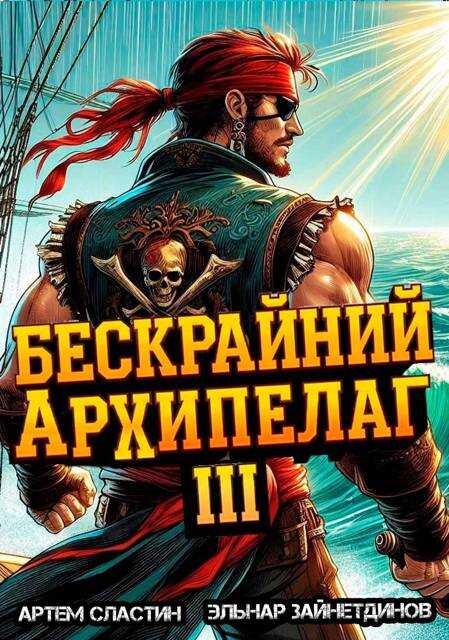 Бескрайний архипелаг. Книга III - Эльнар Зайнетдинов