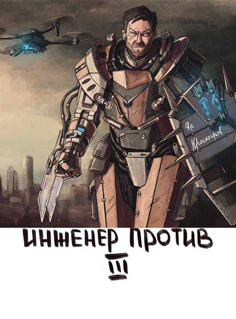 Стальной Рубеж - Яр Красногоров