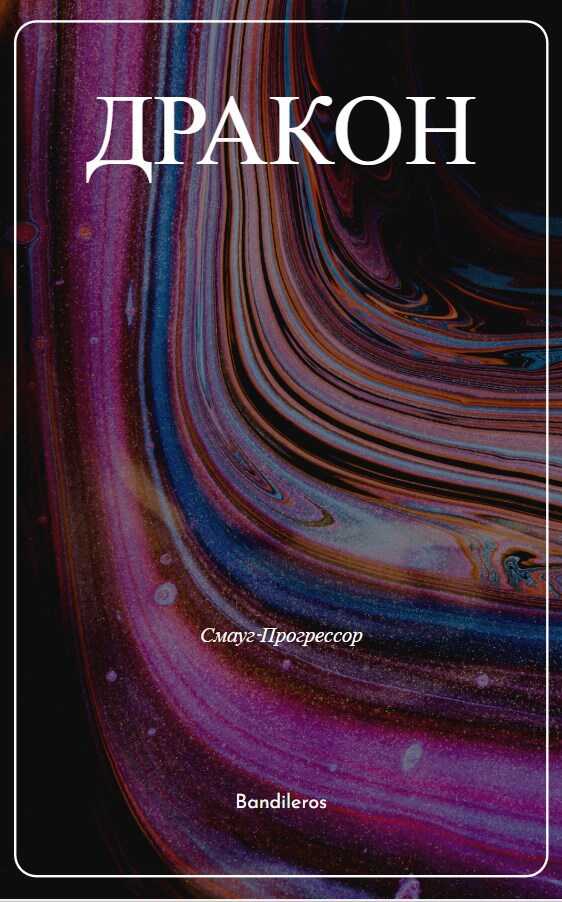 Я, Дракон... - Бандильерос