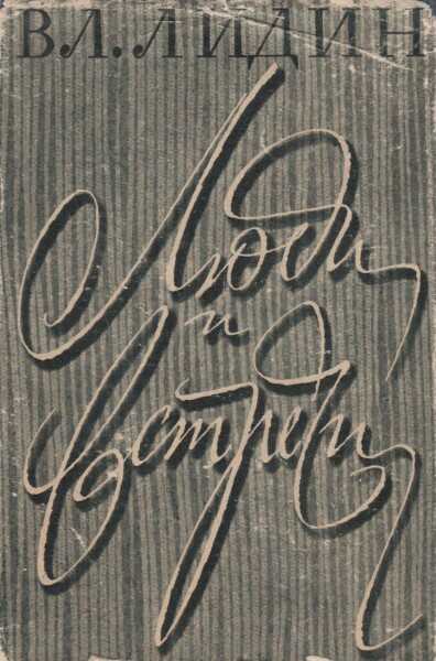 Люди и встречи - Владимир Германович Лидин