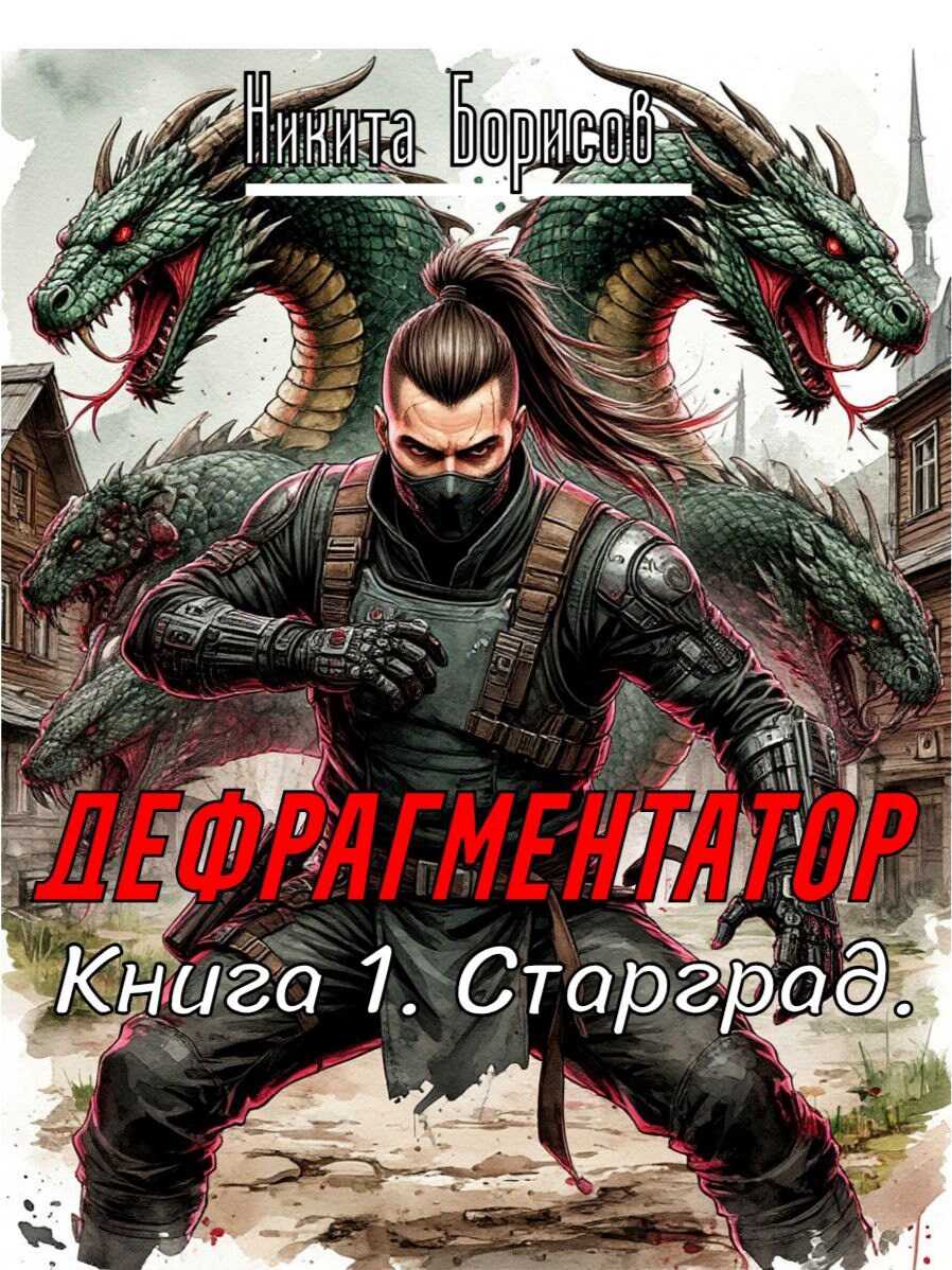 Старград - Никита Андреевич Борисов